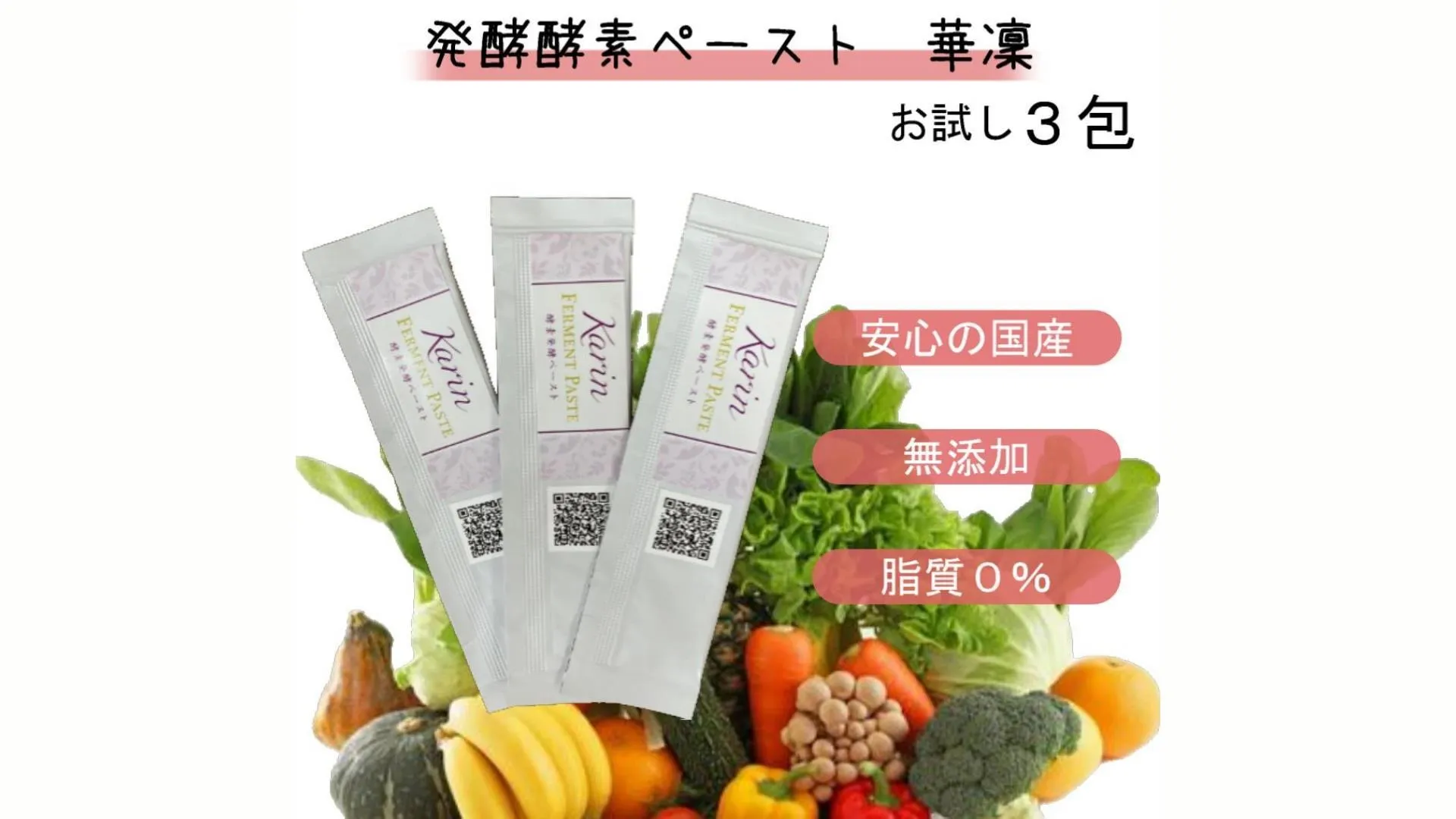 【お試し期間限定送料無料】【国産 無添加】発酵酵素ペースト 華凜 5g×30包 原液100% ダイエット 美容 健康 ファスティング 酵素ドリンク 免疫力を高めよう!お子様にもどうぞ