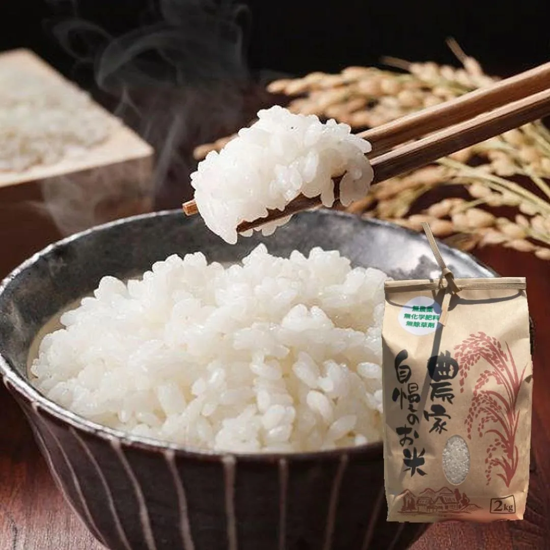 農家直送! なごみ農園 無農薬・無化学肥料・無除草剤で育てられた美味しいお米